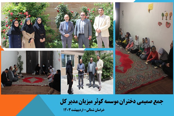 بازدید از خانه نگهداری ایتام بجنورد