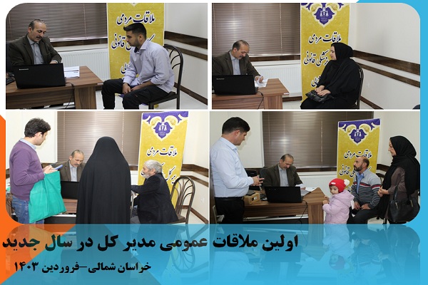 ملاقات عمومی مدیر کل-جاجرم فروردین 1403