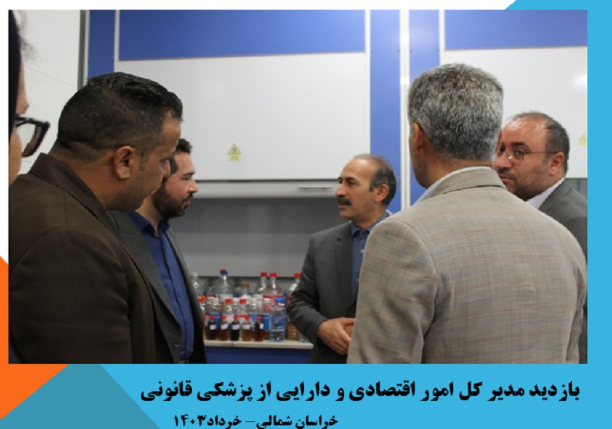 بازدید مدیر کل امور اقتصادی و دارایی از پزشکی قانونی
