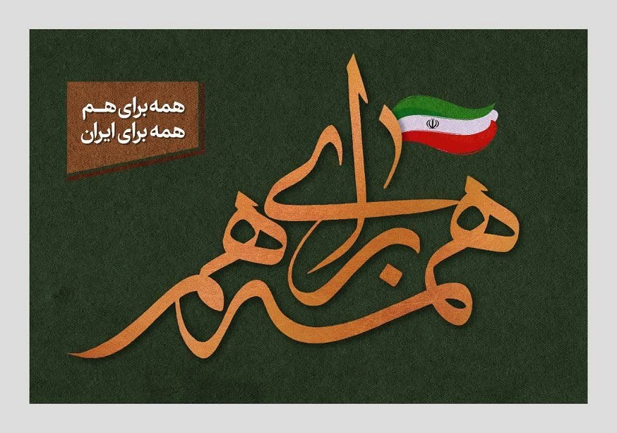 همه برای هم همه برای ایران