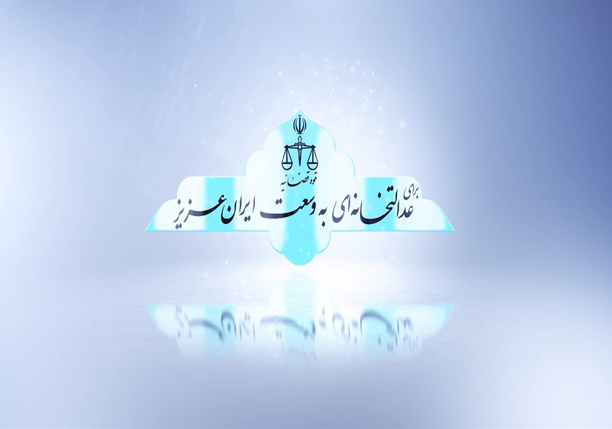 برای عدالت خانه‌ای به وسعت ایران عزیز