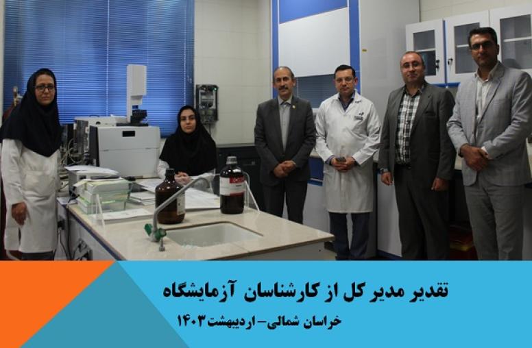 گرامیداشت روز آزمایشگاه