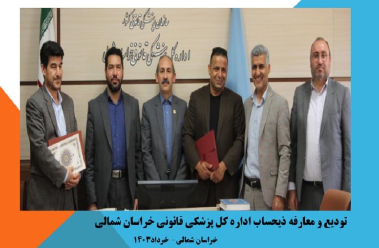 تودیع و معارفه ذیحساب پزشکی قانونی