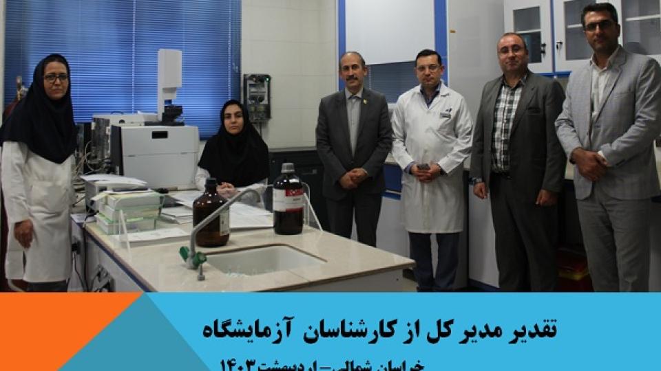 گرامیداشت روز آزمایشگاه